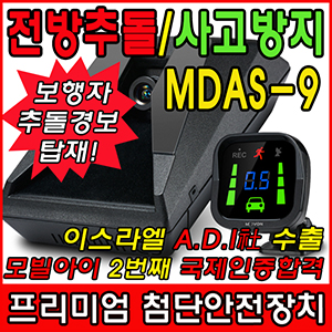 모본 MDAS-9 최첨단 안전장치 주행보조시스템(장착비별도)